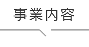 事業内容