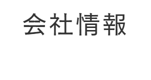 会社情報